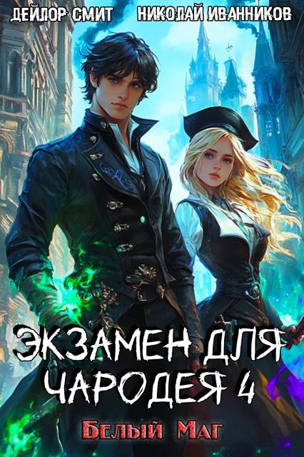 Белый маг (fb2)