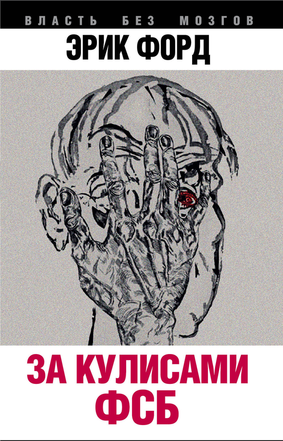 За кулисами ФСБ (fb2)