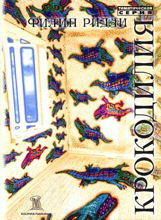 Крокодилия (fb2)