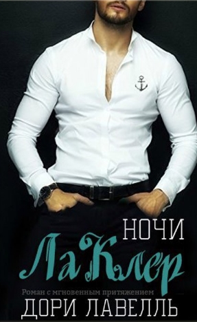 Ночи ЛаКлер (fb2)