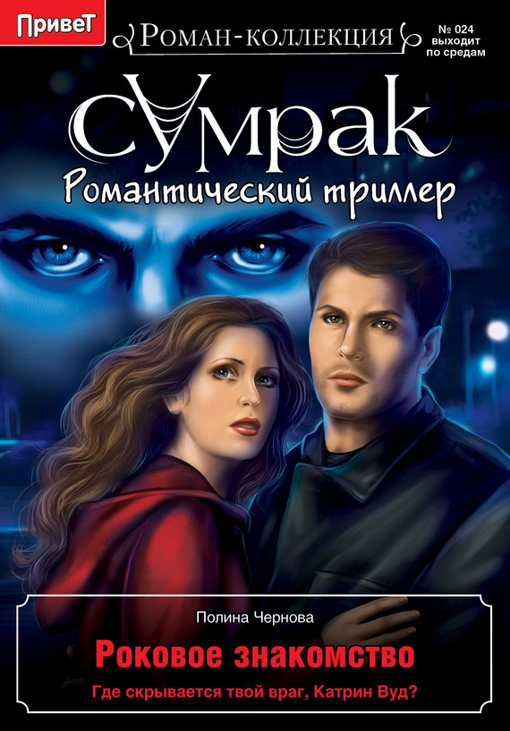 Роковое знакомство (fb2)