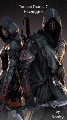 Наследие (fb2)