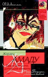 Тереза Батиста, уставшая воевать (fb2)