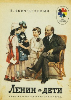 Ленин и дети (fb2)