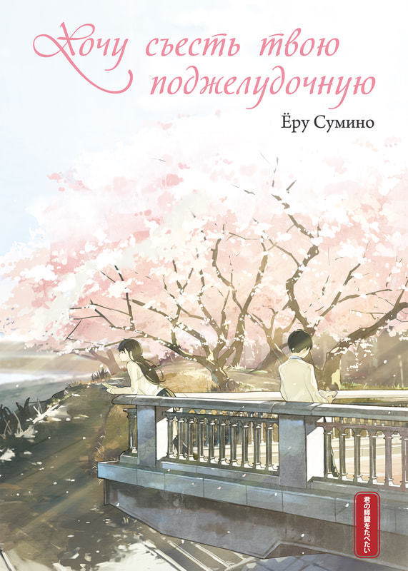 Хочу съесть твою поджелудочную (fb2)