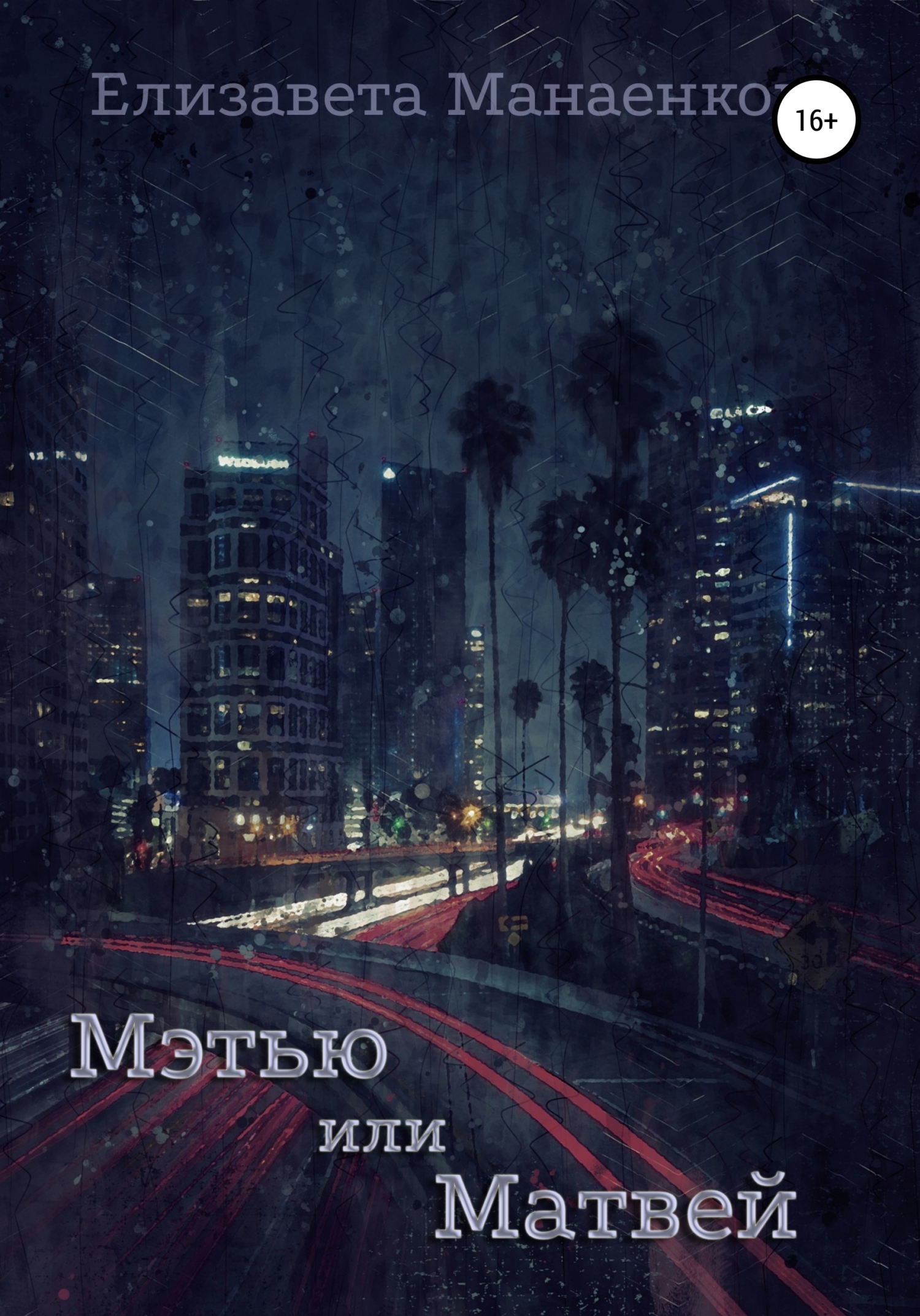 Мэтью или Матвей (fb2)