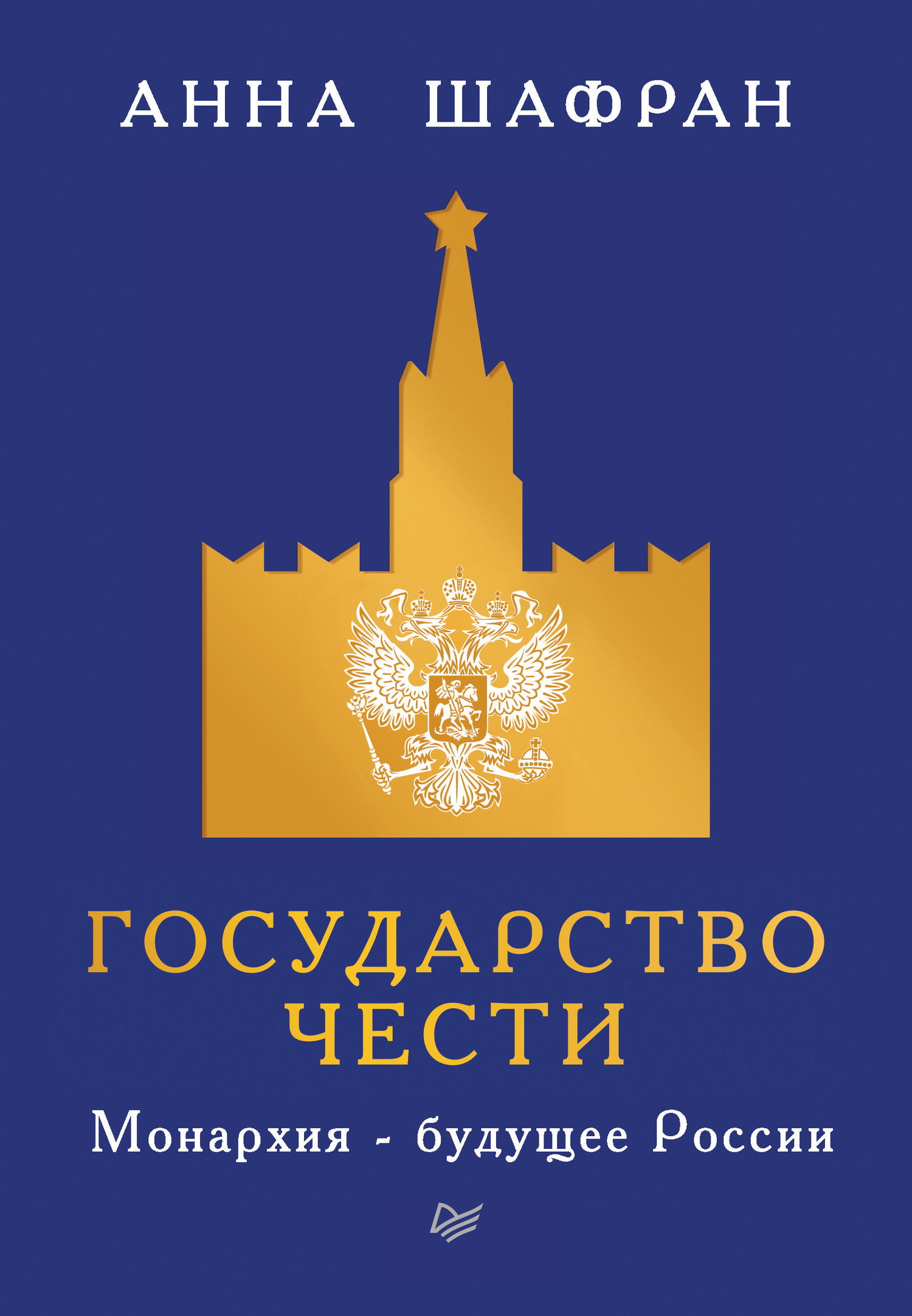 Государство чести. Монархия – будущее России (fb2)