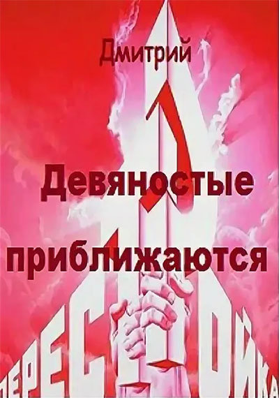 Девяностые приближаются (fb2)