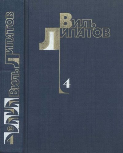 Собрание сочинений в 4-х томах. Том 4 (djvu)