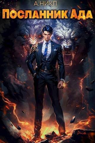 Посланник Ада (СИ) (fb2)
