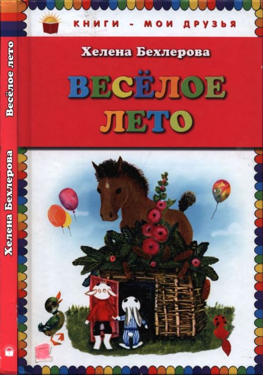 Весёлое лето (pdf)