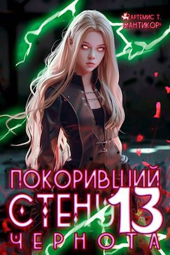 Покоривший СТЕНУ 13: Чернота (fb2)