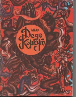 Деде Коркут (fb2)