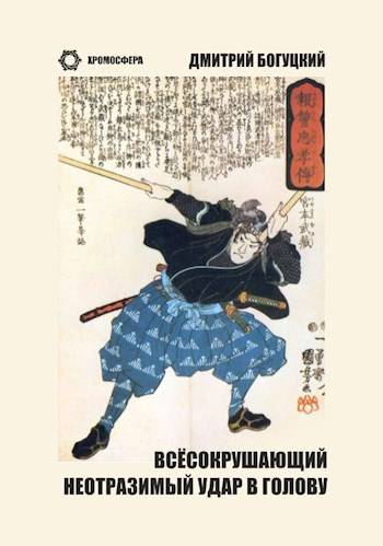 Всесокрушающий неотразимый удар в голову (fb2)