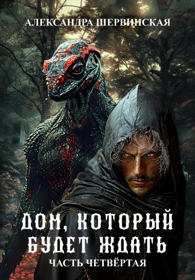 Дом, который будет ждать. Книга 4 (fb2)