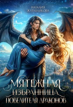 Мятежная избранница повелителя драконов (fb2)