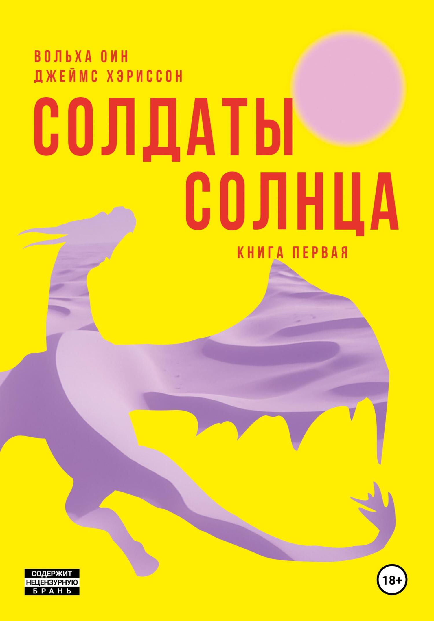 Солдаты Солнца. Книга 1 (fb2)