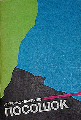 Посошок (fb2)