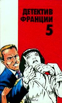 Детектив Франции. Выпуск 5 (fb2)