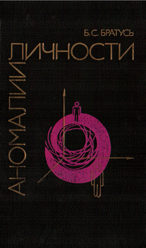 Аномалии личности (fb2)