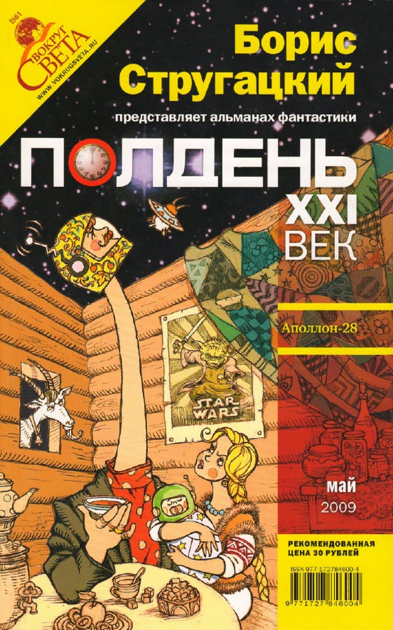 Полдень, XXI век. 2009 № 05 (fb2)