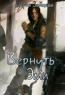 Вернуть Эми (fb2)