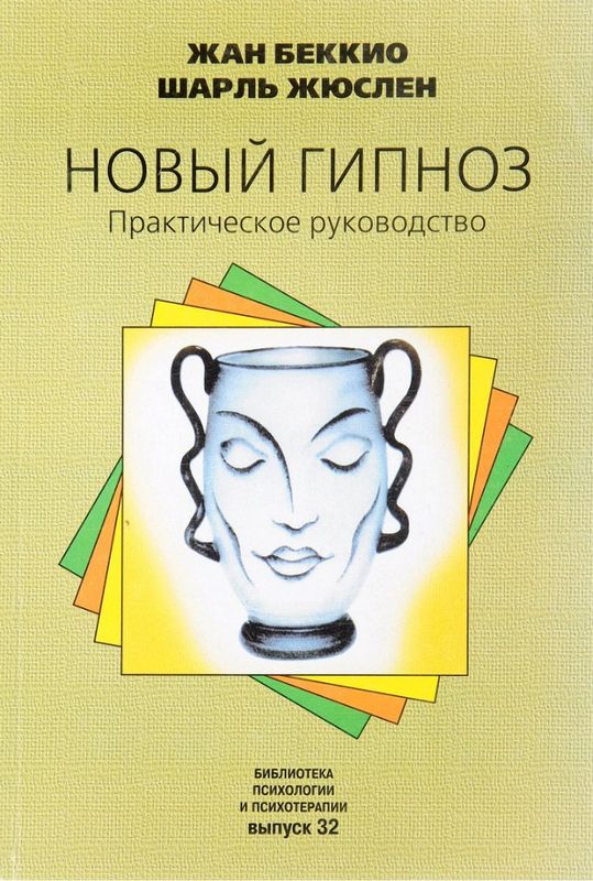Новый гипноз: Практическое руководство (doc)