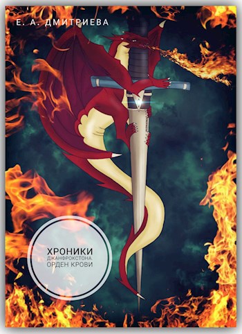 Орден Крови (fb2)
