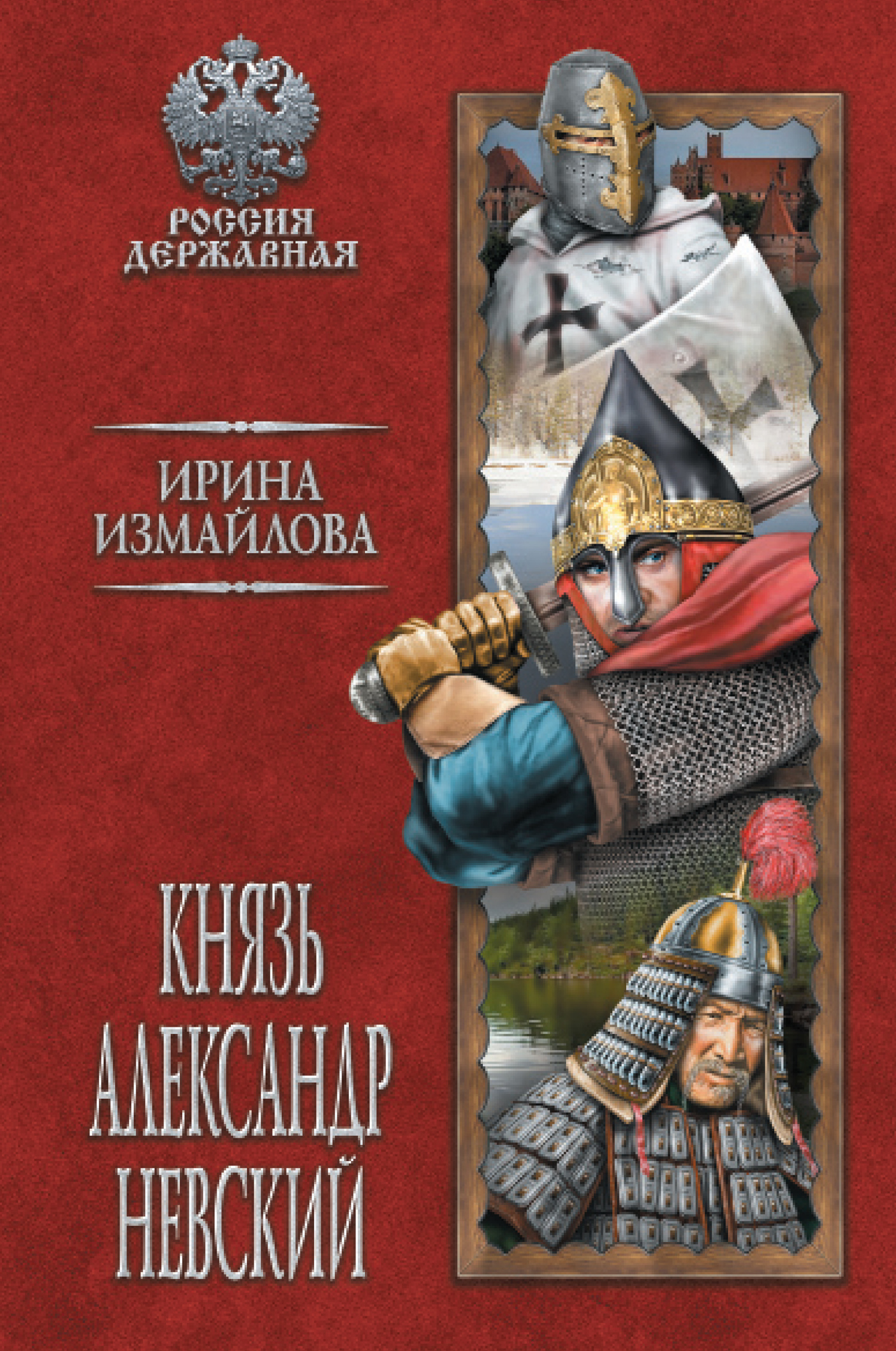 Князь Александр Невский (fb2)