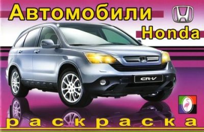 Автомобили Honda (pdf)