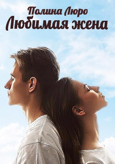 Любимая жена (fb2)