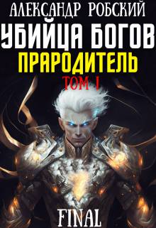 Убийца Богов 6 Final: Прародитель Том 1 (fb2)