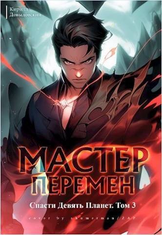 Спасти Девять Планет. Том 3 (СИ) (fb2)