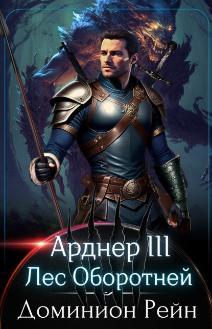 Лес Оборотней (fb2)