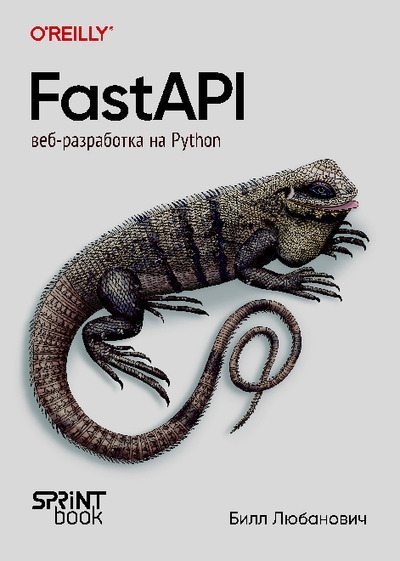 FastAPI: веб-разработка на Python (pdf)