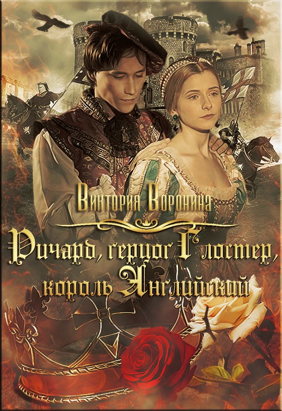 Ричард Глостер, король английский (fb2)