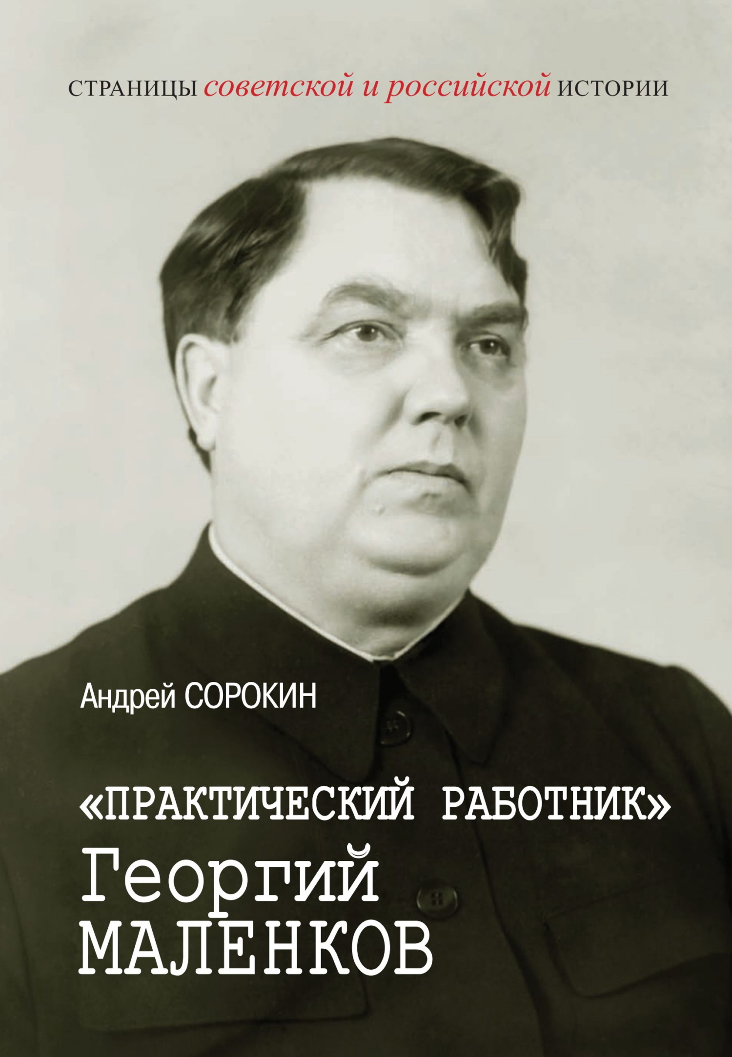 «Практический работник» Георгий Маленков (fb2)