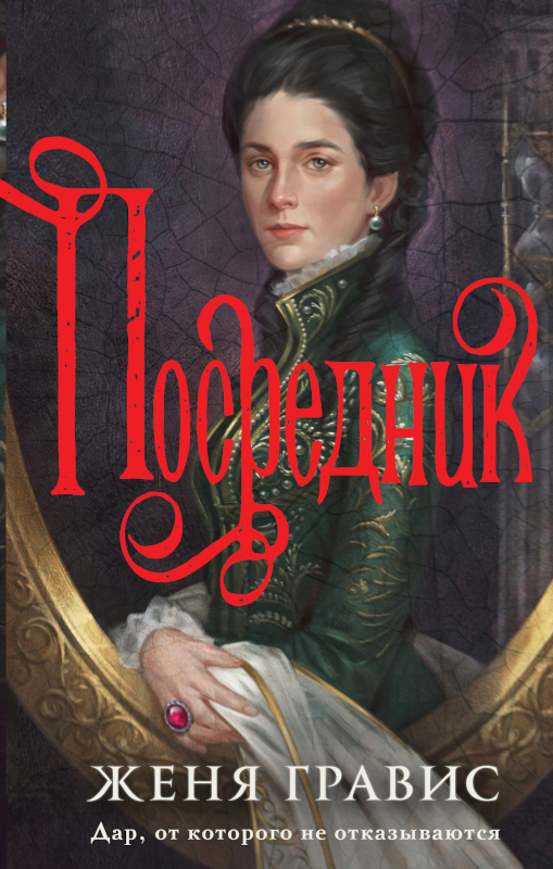 Посредник (fb2)