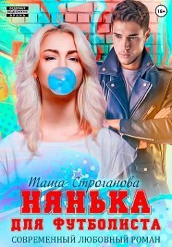 Нянька для футболиста (fb2)