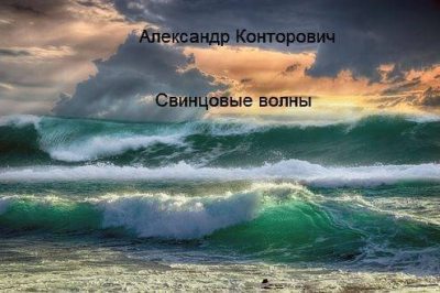 Свинцовые волны (fb2)