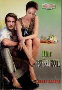 Шаг в неизвестность (fb2)