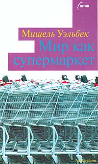 Мир как супермаркет (fb2)