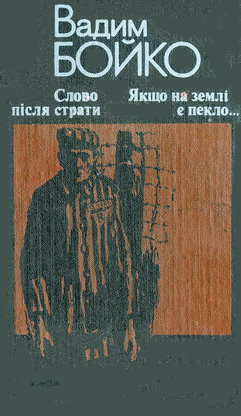 Слово після страти (fb2)