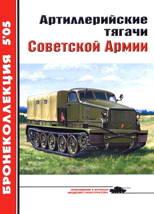 Артиллерийские тягачи Советской Армии (fb2)