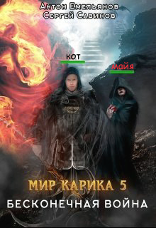 Бесконечная война (fb2)