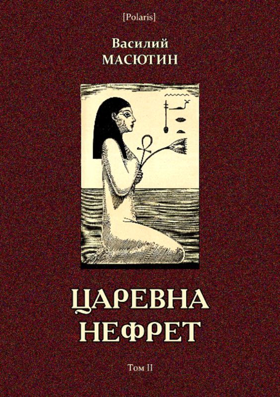 Царевна Нефрет (Том II) (fb2)