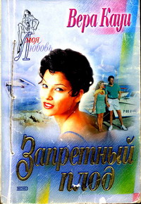 Запретный плод (fb2)