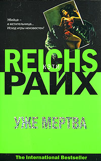 Уже мертва (fb2)