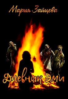 Дневник Эми   (fb2)