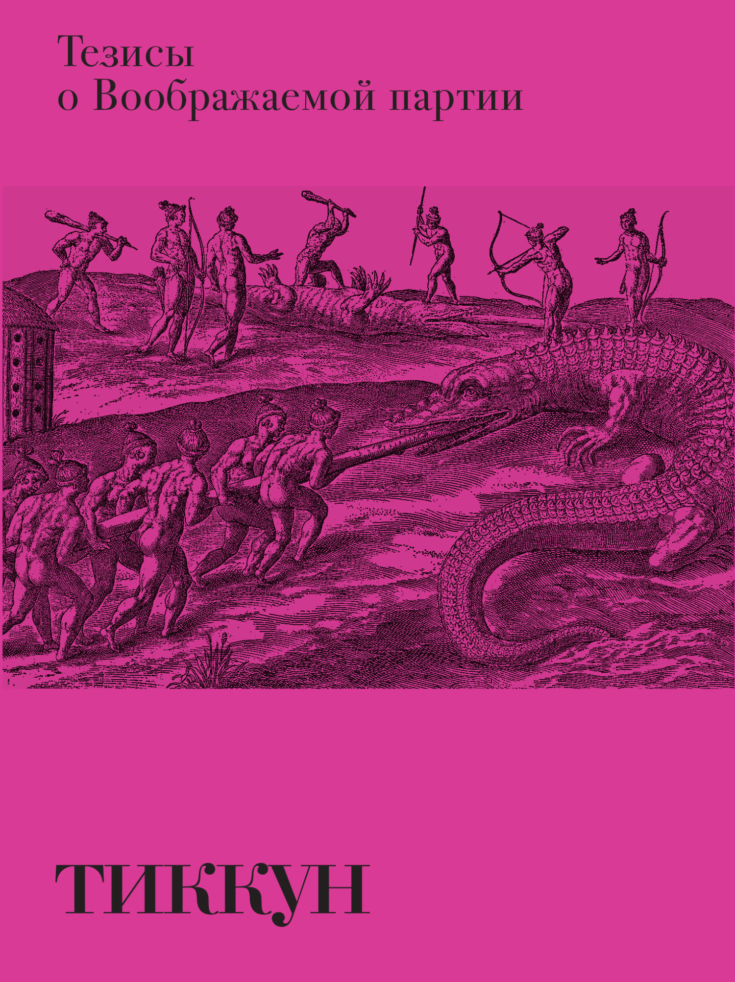 Тезисы о Воображаемой партии (fb2)